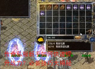 传奇私服新手如何快速提升战力?必备技巧大揭秘 传奇私服新手如何快速提升战力?必备技巧大揭秘