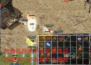 传奇私服新手如何快速提升战力?必备技巧大揭秘 传奇私服新手如何快速提升战力?必备技巧大揭秘