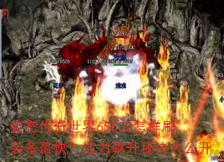 变态传奇世界65535怎样刷装备最快?战力飙升秘诀大公开 变态传奇世界65535怎样刷装备最快?战力飙升秘诀大公开