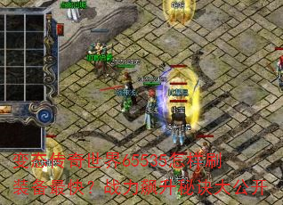 变态传奇世界65535怎样刷装备最快?战力飙升秘诀大公开 变态传奇世界65535怎样刷装备最快?战力飙升秘诀大公开