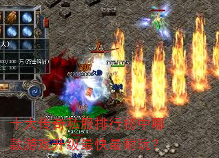 十大传奇私服排行榜中哪款游戏升级最快最耐玩? 十大传奇私服排行榜中哪款游戏升级最快最耐玩?