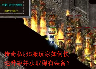传奇私服S服玩家如何快速升级并获取稀有装备? 传奇私服S服玩家如何快速升级并获取稀有装备?