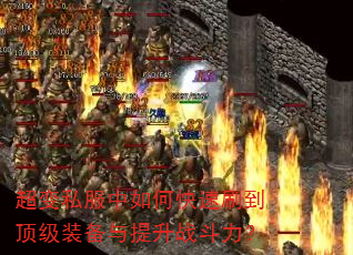 超变私服中如何快速刷到顶级装备与提升战斗力? 超变私服中如何快速刷到顶级装备与提升战斗力?