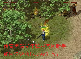 传奇黑暗光年私服官网新手如何快速获取顶级装备? 传奇黑暗光年私服官网新手如何快速获取顶级装备?