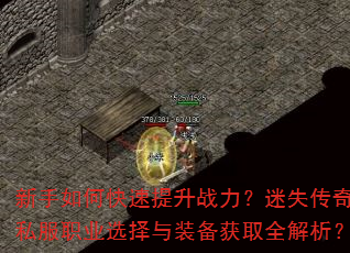 新手如何快速提升战力?迷失传奇私服职业选择与装备获取全解析? 新手如何快速提升战力?迷失传奇私服职业选择与装备获取全解析?