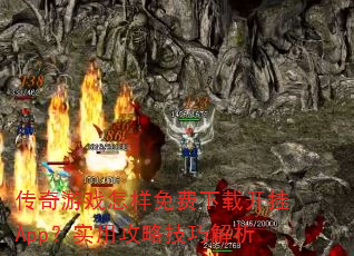 传奇游戏怎样免费下载开挂App?实用攻略技巧解析 传奇游戏怎样免费下载开挂App?实用攻略技巧解析