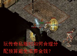 玩传奇私服时如何合理分配预算避免浪费金钱? 玩传奇私服时如何合理分配预算避免浪费金钱?