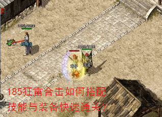 185狂雷合击如何搭配技能与装备快速通关? 185狂雷合击如何搭配技能与装备快速通关?