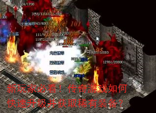 新玩家必看!传奇游戏如何快速升级并获取稀有装备? 新玩家必看!传奇游戏如何快速升级并获取稀有装备?