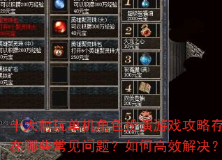 十大耐玩单机角色扮演游戏攻略存在哪些常见问题?如何高效解决? 十大耐玩单机角色扮演游戏攻略存在哪些常见问题?如何高效解决?