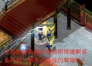 变态传奇私服页版如何快速刷装备升级?新手必看技巧有哪些? 变态传奇私服页版如何快速刷装备升级?新手必看技巧有哪些?