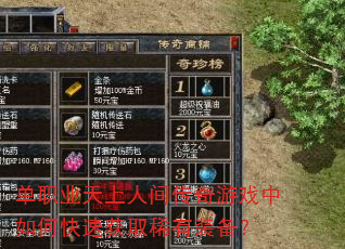 单职业天上人间传奇游戏中如何快速获取稀有装备? 单职业天上人间传奇游戏中如何快速获取稀有装备?