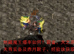 地藏魔王爆率如何?霸者、天之系列、逍遥扇、天尊装备及赤月靴子、经验珠获取方法有哪些? 地藏魔王爆率如何?霸者、天之系列、逍遥扇、天尊装备及赤月靴子、经验珠获取方法有哪些?