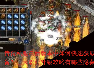 传奇私服最新版本中如何快速获取顶级装备?三大职业升级攻略有哪些隐藏技巧? 传奇私服最新版本中如何快速获取顶级装备?三大职业升级攻略有哪些隐藏技巧?