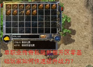 单职业传奇私服新服开区零基础玩家如何快速提升战力? 单职业传奇私服新服开区零基础玩家如何快速提升战力?