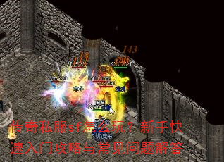 传奇私服sf怎么玩?新手快速入门攻略与常见问题解答 传奇私服sf怎么玩?新手快速入门攻略与常见问题解答