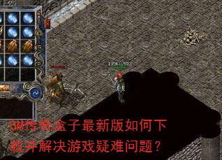 GM传奇盒子最新版如何下载并解决游戏疑难问题? GM传奇盒子最新版如何下载并解决游戏疑难问题?