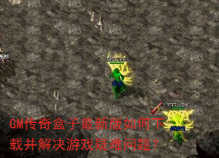 GM传奇盒子最新版如何下载并解决游戏疑难问题? GM传奇盒子最新版如何下载并解决游戏疑难问题?