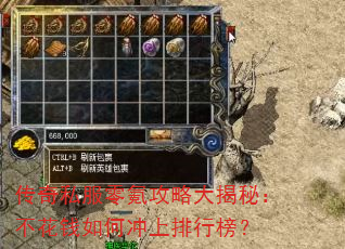 传奇私服零氪攻略大揭秘:不花钱如何冲上排行榜? 传奇私服零氪攻略大揭秘:不花钱如何冲上排行榜?