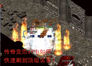 传奇变态sf中如何快速刷到顶级装备? 传奇变态sf中如何快速刷到顶级装备?