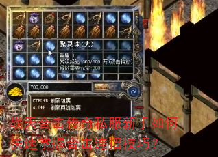 战天合击传奇私服新手如何快速掌握合击连招技巧? 战天合击传奇私服新手如何快速掌握合击连招技巧?