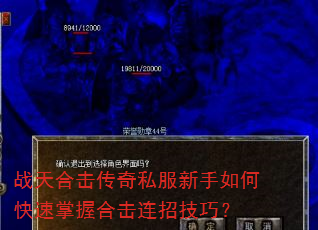 战天合击传奇私服新手如何快速掌握合击连招技巧? 战天合击传奇私服新手如何快速掌握合击连招技巧?