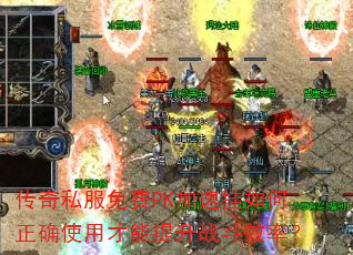传奇私服免费PK加速挂如何正确使用才能提升战斗效率? 传奇私服免费PK加速挂如何正确使用才能提升战斗效率?