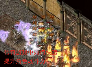 传奇游戏中如何快速提升角色战斗力? 传奇游戏中如何快速提升角色战斗力?