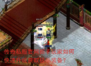 传奇私服官网新手玩家如何快速升级获取极品装备? 传奇私服官网新手玩家如何快速升级获取极品装备?
