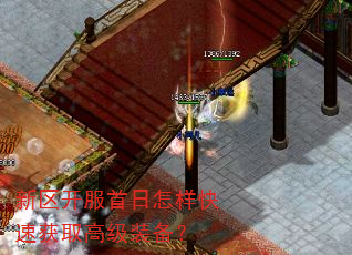 新区开服首日怎样快速获取高级装备? 新区开服首日怎样快速获取高级装备?