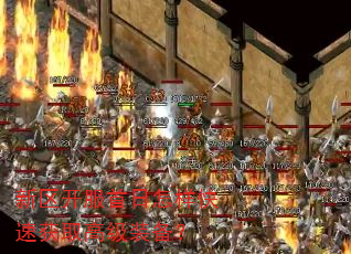 新区开服首日怎样快速获取高级装备? 新区开服首日怎样快速获取高级装备?