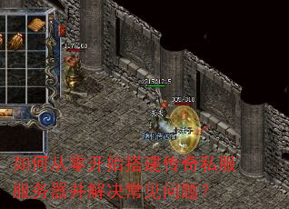 如何从零开始搭建传奇私服服务器并解决常见问题? 如何从零开始搭建传奇私服服务器并解决常见问题?