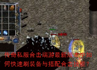 传奇私服合击端游最新版本中如何快速刷装备与搭配合击技能? 传奇私服合击端游最新版本中如何快速刷装备与搭配合击技能?