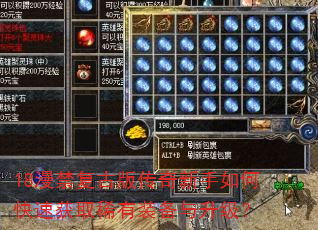 18漫禁复古版传奇新手如何快速获取稀有装备与升级? 18漫禁复古版传奇新手如何快速获取稀有装备与升级?