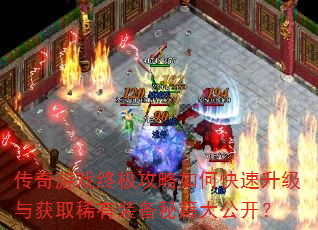 传奇游戏终极攻略如何快速升级与获取稀有装备秘籍大公开? 传奇游戏终极攻略如何快速升级与获取稀有装备秘籍大公开?