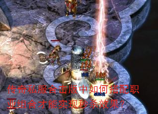 传奇私服合击版中如何搭配职业组合才能实现秒杀效果? 传奇私服合击版中如何搭配职业组合才能实现秒杀效果?