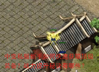 中变私服新手如何快速获取顶级装备?战力提升秘诀有哪些? 中变私服新手如何快速获取顶级装备?战力提升秘诀有哪些?