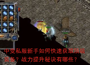 中变私服新手如何快速获取顶级装备?战力提升秘诀有哪些? 中变私服新手如何快速获取顶级装备?战力提升秘诀有哪些?