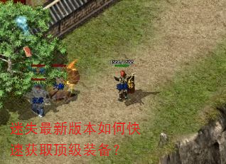 迷失最新版本如何快速获取顶级装备? 迷失最新版本如何快速获取顶级装备?