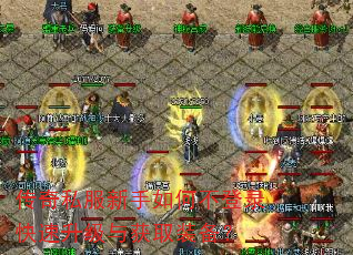 传奇私服新手如何不登录快速升级与获取装备? 传奇私服新手如何不登录快速升级与获取装备?