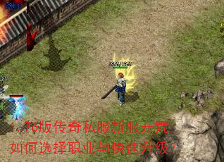1.76版传奇私服新服开荒如何选择职业与快速升级? 1.76版传奇私服新服开荒如何选择职业与快速升级?