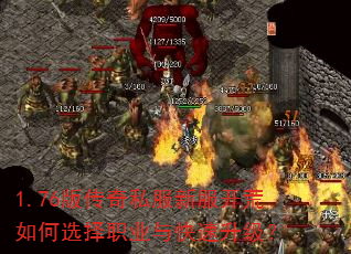 1.76版传奇私服新服开荒如何选择职业与快速升级? 1.76版传奇私服新服开荒如何选择职业与快速升级?