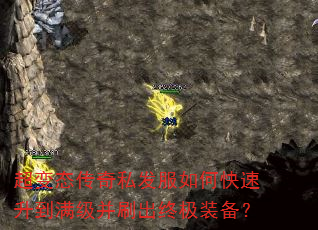 超变态传奇私发服如何快速升到满级并刷出终极装备? 超变态传奇私发服如何快速升到满级并刷出终极装备?