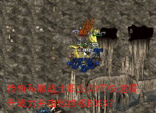 传奇私服战士职业如何快速提升战力并击败终极BOSS? 传奇私服战士职业如何快速提升战力并击败终极BOSS?