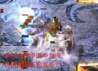 单机传奇手游中如何快速刷到极品装备? 单机传奇手游中如何快速刷到极品装备?
