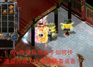 1.02w传奇私服新手如何快速提升战力并获取稀有装备? 1.02w传奇私服新手如何快速提升战力并获取稀有装备?