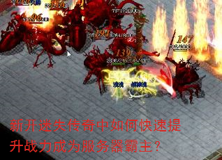 新开迷失传奇中如何快速提升战力成为服务器霸主? 新开迷失传奇中如何快速提升战力成为服务器霸主?