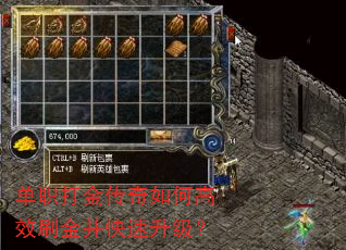 单职打金传奇如何高效刷金并快速升级? 单职打金传奇如何高效刷金并快速升级?