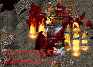 单职打金传奇如何高效刷金并快速升级? 单职打金传奇如何高效刷金并快速升级?