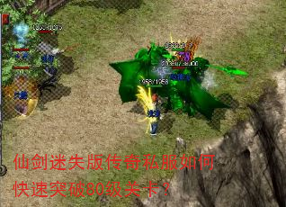 仙剑迷失版传奇私服如何快速突破80级关卡? 仙剑迷失版传奇私服如何快速突破80级关卡?